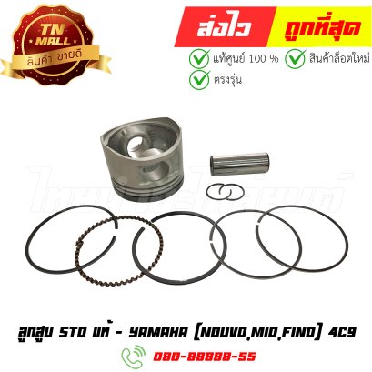 ลูกสูบ Nouvo Mio Fino เบอร์ STD แท้ศูนย์ ยี่ห้อ Yamaha (DR11-41)